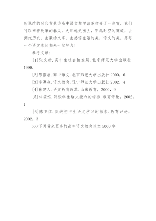高中语文教育论文5000字.docx