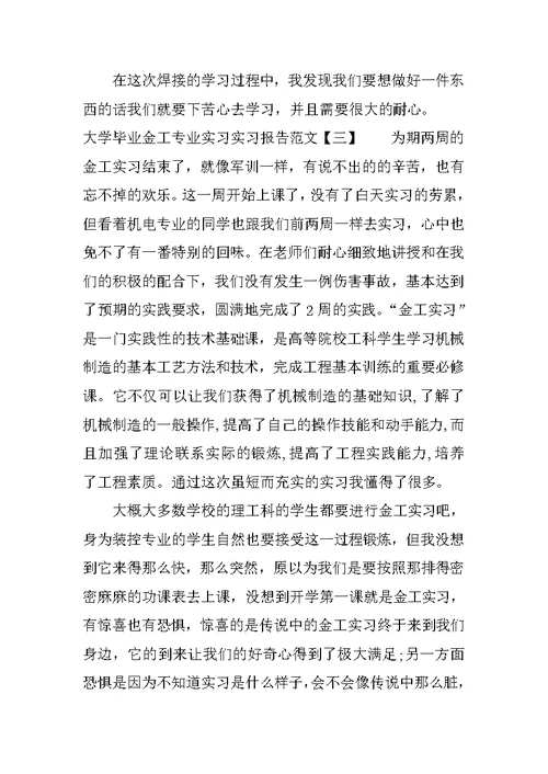 XX年大学毕业金工专业实习实习报告模板