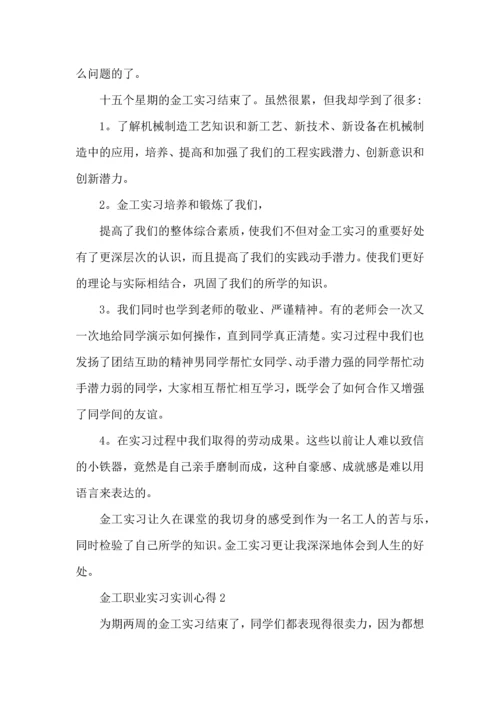 金工职业实习实训心得大全.docx