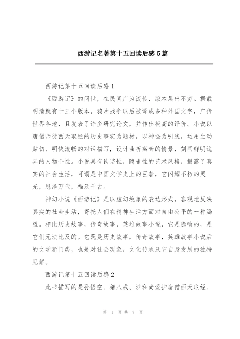 西游记名著第十五回读后感5篇.docx