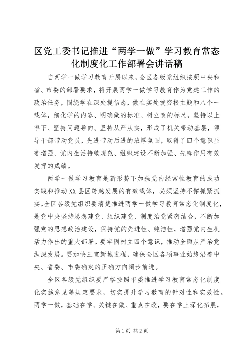 区党工委书记推进“两学一做”学习教育常态化制度化工作部署会讲话稿.docx