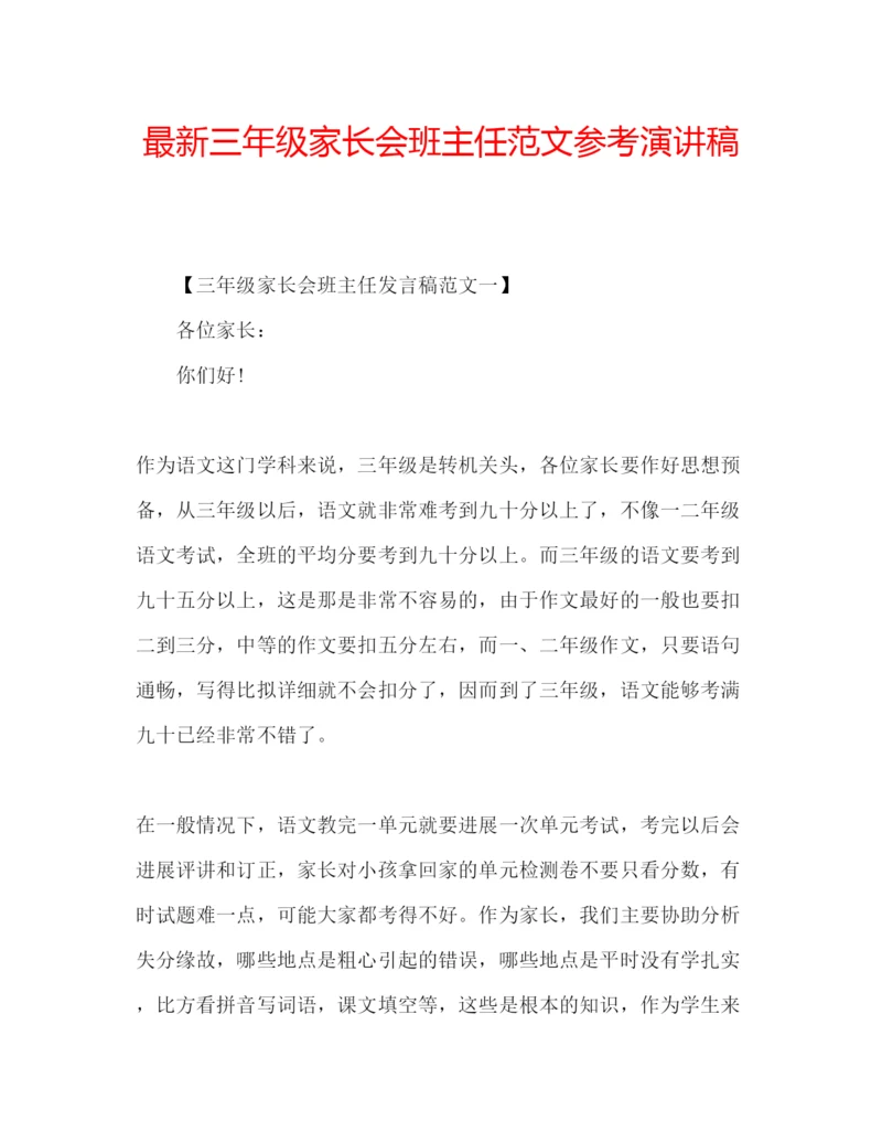 精编三年级家长会班主任范文参考演讲稿.docx