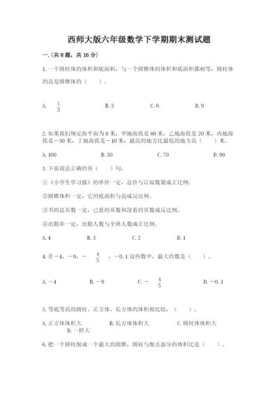 西师大版六年级数学下学期期末测试题及答案（各地真题）.docx