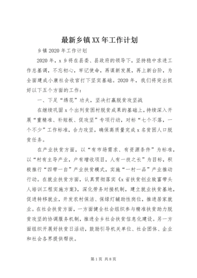 最新乡镇XX年工作计划.docx