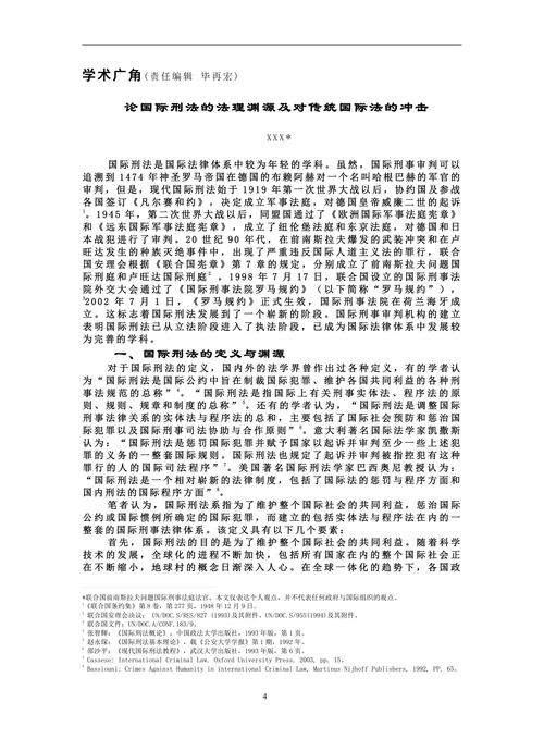 论国际刑法的法理渊源及对传统国际法的冲击