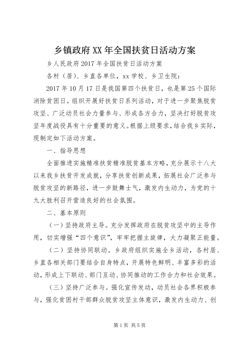 乡镇政府某年全国扶贫日活动方案.docx