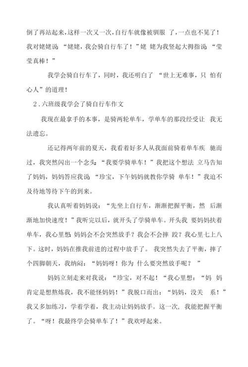 六年级我学会了骑自行车作文.docx