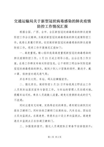 交通运输局关于新型冠状病毒感染的肺炎疫情防控工作情况汇报.docx