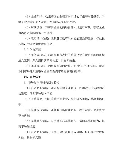 新兴市场中的市场进入策略研究