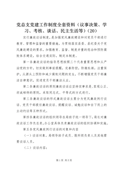 党总支党建工作制度全套资料（议事决策、学习、考核、谈话、民主生活等）（20）.docx