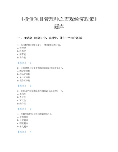 湖北省投资项目管理师之宏观经济政策点睛提升考试题库加解析答案