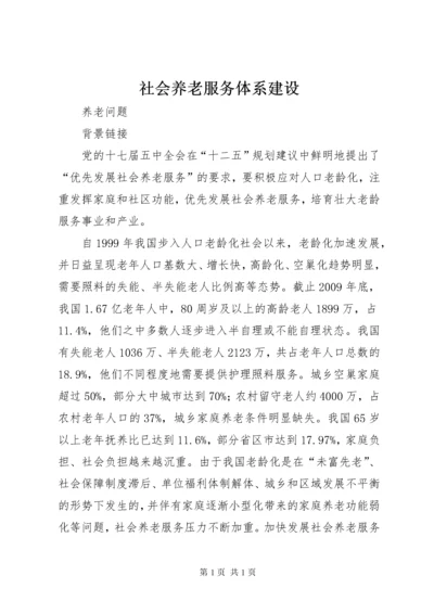 社会养老服务体系建设 (3).docx