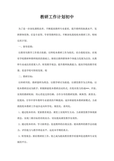 教研工作计划初中