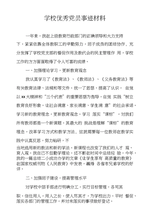 学校优秀党员事迹材料