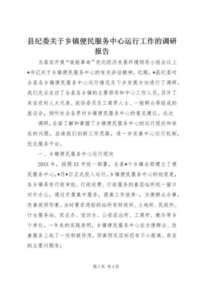 县纪委关于乡镇便民服务中心运行工作的调研报告 (5).docx