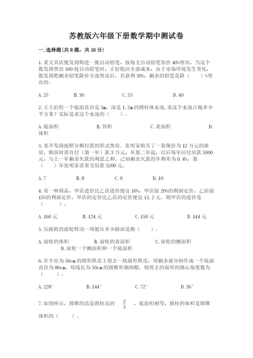 苏教版六年级下册数学期中测试卷【各地真题】.docx