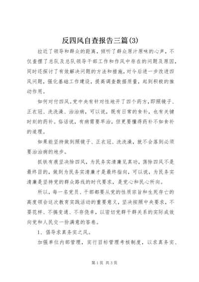 反四风自查报告三篇(3).docx