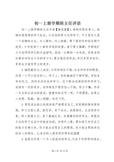 初一上册学期班主任评语.docx