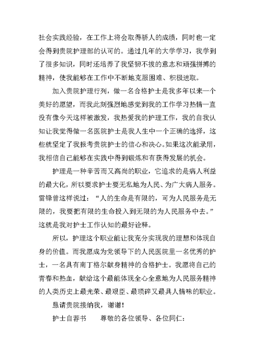 护士岗位求职应聘自荐书