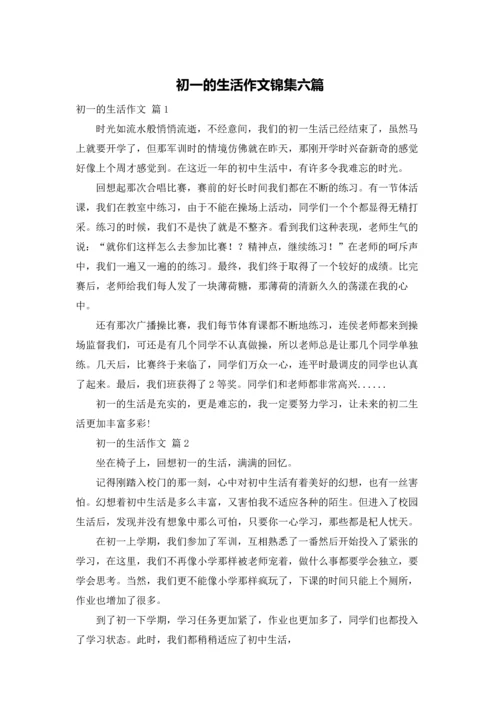 初一的生活作文锦集六篇.docx