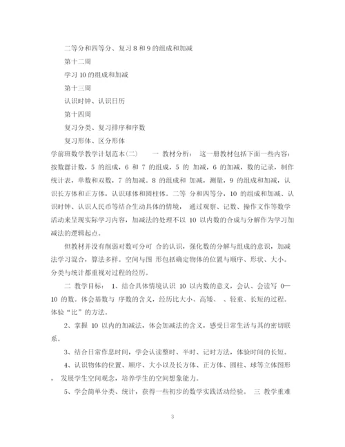 精编之学前班数学教学计划范本.docx