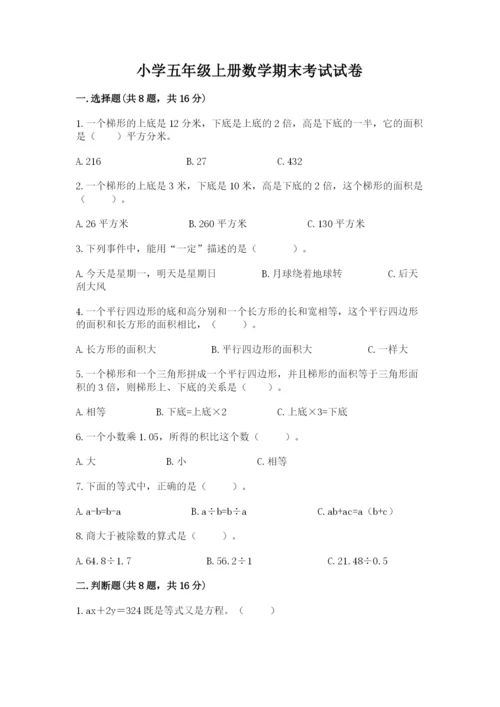 小学五年级上册数学期末考试试卷带答案（最新）.docx
