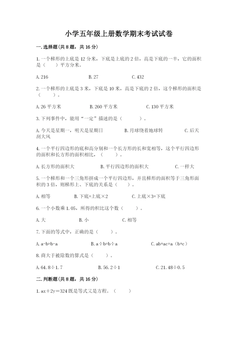 小学五年级上册数学期末考试试卷带答案(最新).docx