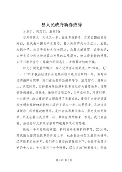 县人民政府新春致辞.docx