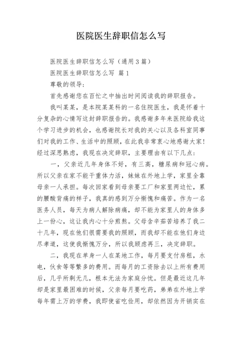 医院医生辞职信怎么写.docx