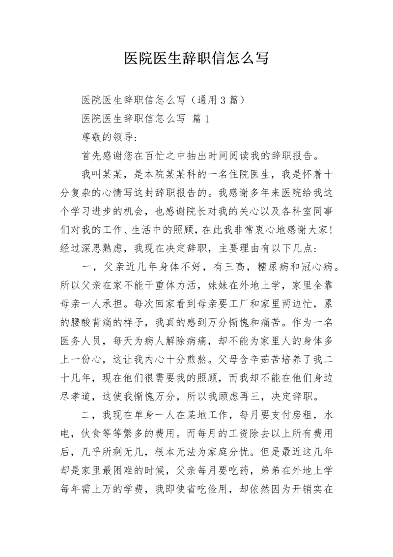 医院医生辞职信怎么写.docx