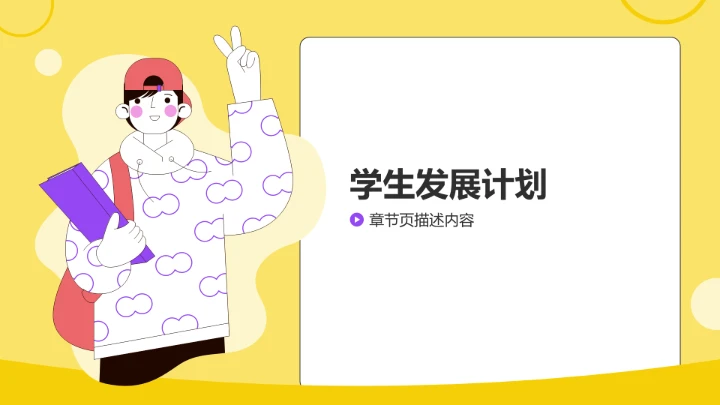 黄色插画风学生会竞选