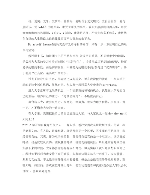 精编之入学开学自我介绍范文1).docx