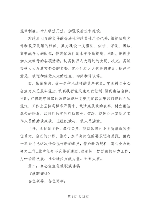 办公室主任就职讲话.docx