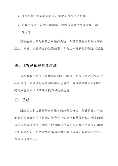 卷烟客户服务应急预案方案