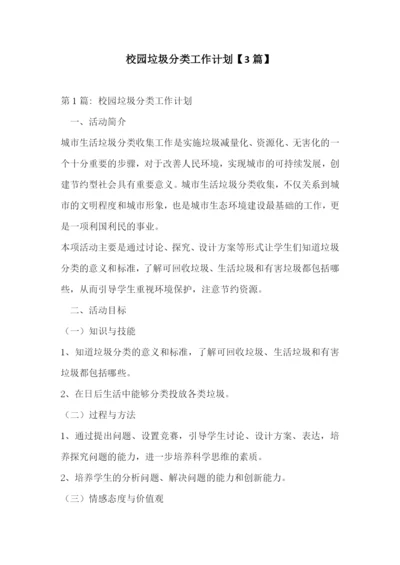 校园垃圾分类工作计划【3篇】.docx