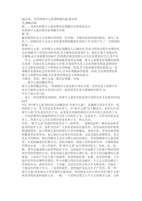 【精编】留守儿童教育论文精选.docx