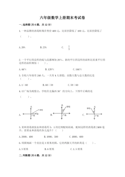 六年级数学上册期末考试卷a4版.docx