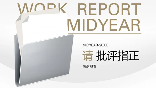 黄灰色商务质感汇报总结年中述职PPT模板