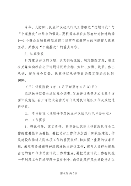 人防办评判行政作风方案.docx