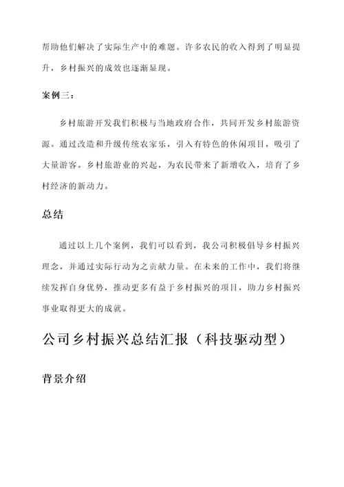 公司乡村振兴总结汇报