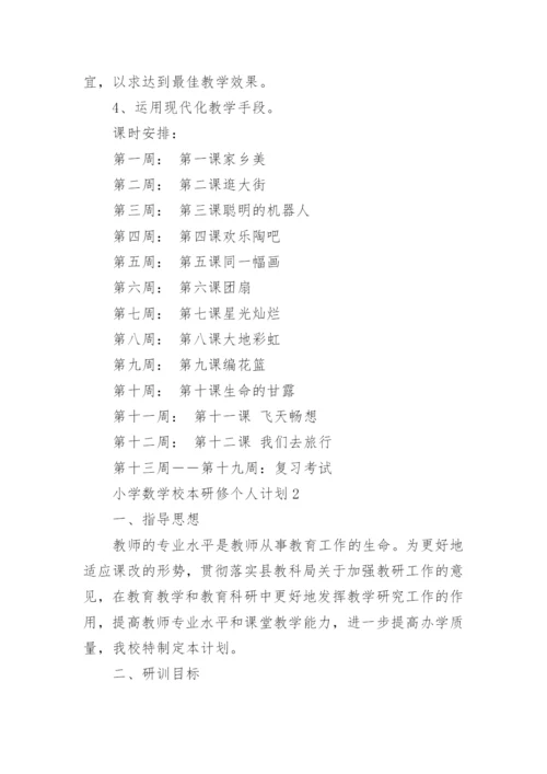 小学数学校本研修个人计划.docx
