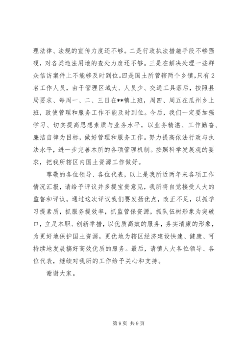 国土所长人民代表评议会议工作汇报 (4).docx