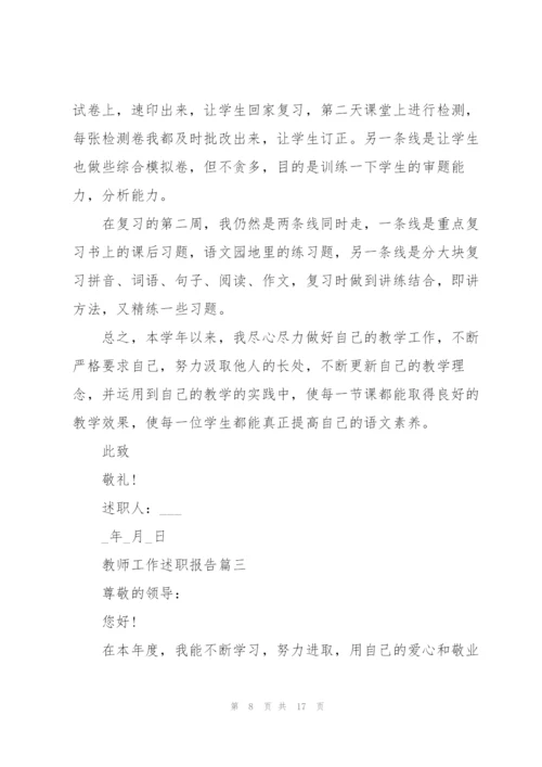 教师工作述职报告怎么写.docx