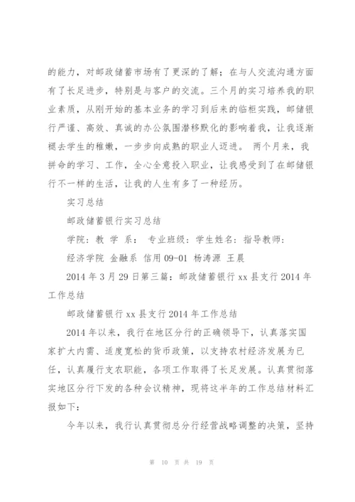 邮政储蓄银行工作总结.docx