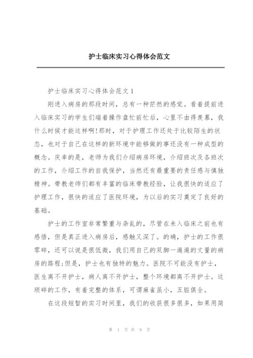 护士临床实习心得体会范文.docx