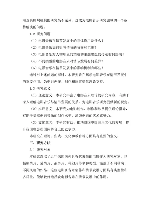 电影音乐对情节发展的影响分析