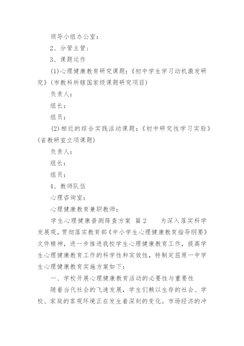 学生心理健康普测筛查方案.docx