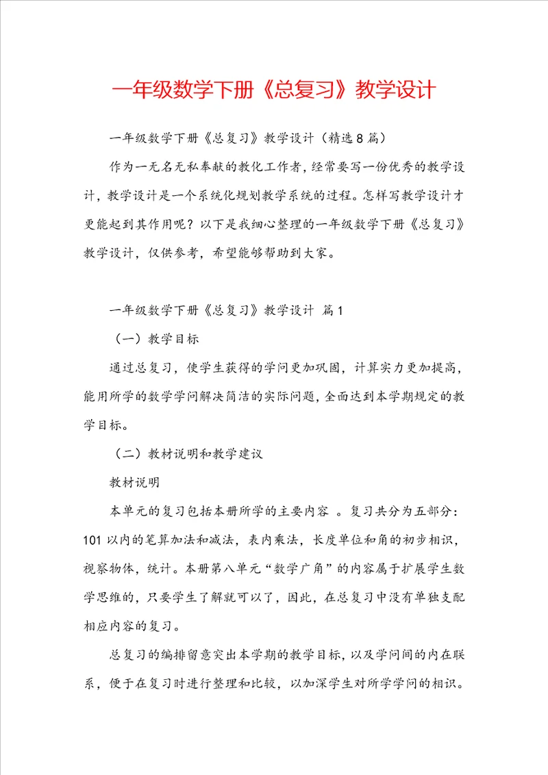 一年级数学下册总复习教学设计