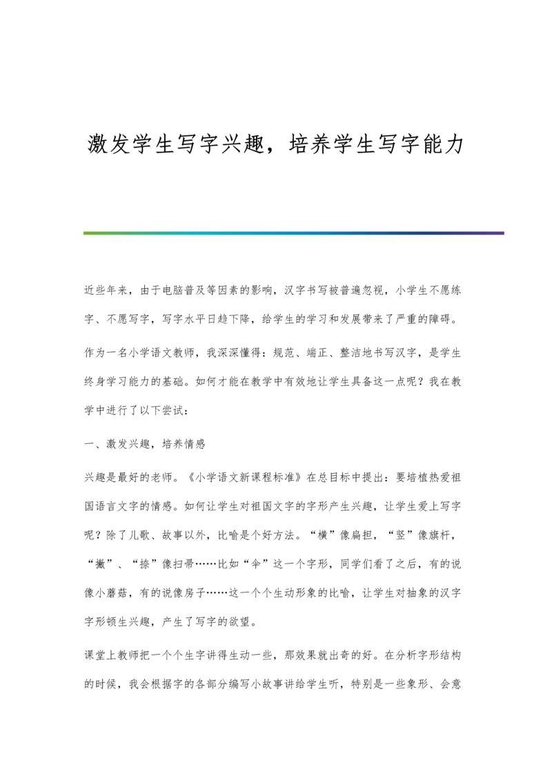 激发学生写字兴趣-培养学生写字能力.docx