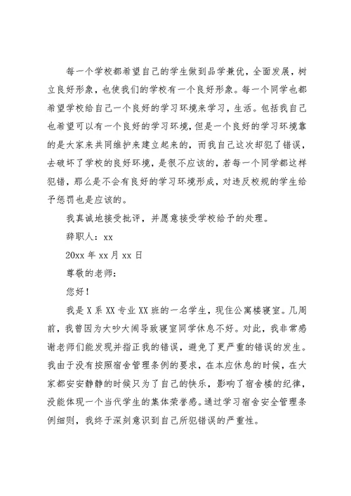 学生宿舍说话违纪检讨书范文(共8页)